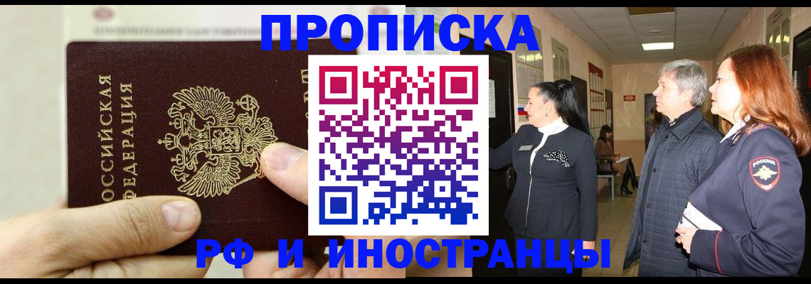 временная прописка в Светлограде